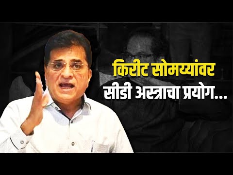 किरीट सोमय्यांवर सीडी अस्त्राचा प्रयोग... | Dinesh Kanji | Kirit Somaiya | Devendra Fadnavis |