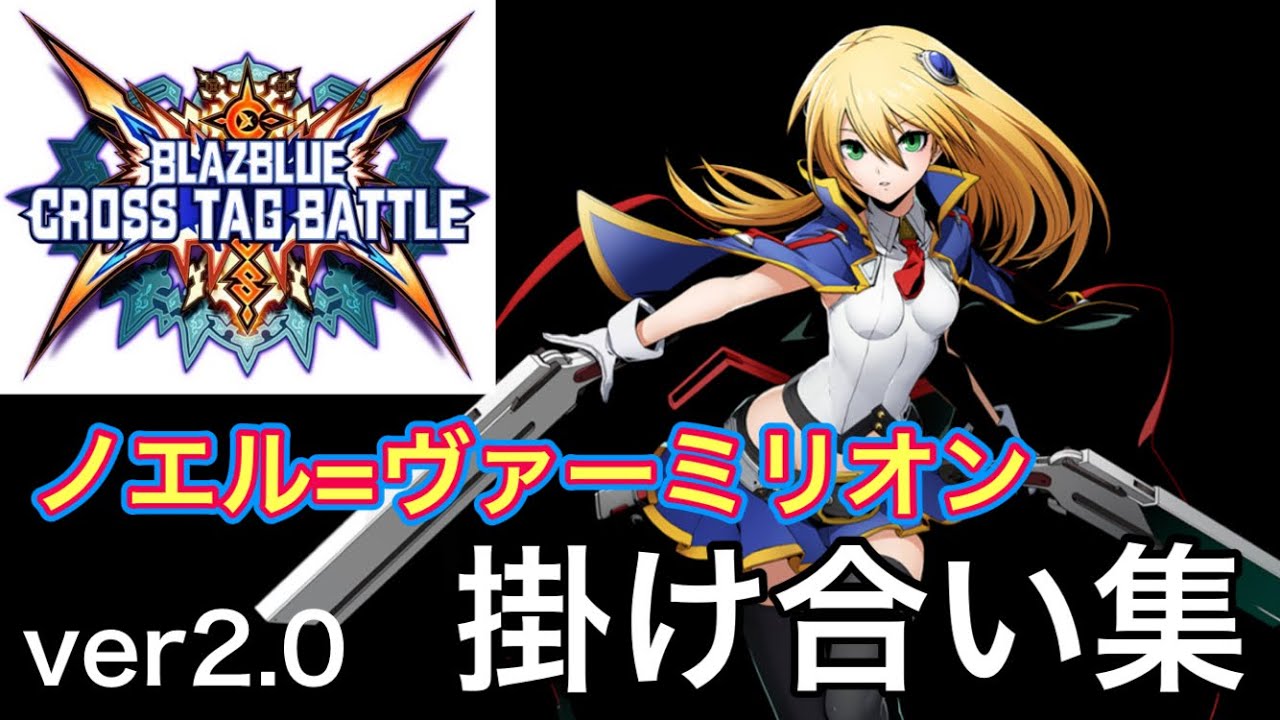 BBTAG Ver2.0】ノエル=ヴァーミリオン バトル開始前&終了後の掛け合い