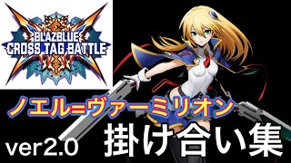 BBTAG Ver2.0】ノエル=ヴァーミリオン バトル開始前&終了後の掛け合い