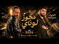 حسين الجواد مجوز لو ناي 2026 HUSSEIN AL JAWAD MEJOZ LO NAY 2026 