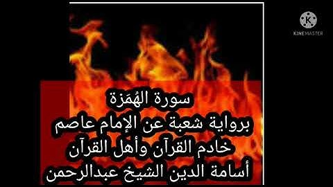 سورة الهمزة برواية شعبة عن الإمام عاصم رحمهم الله تعالى