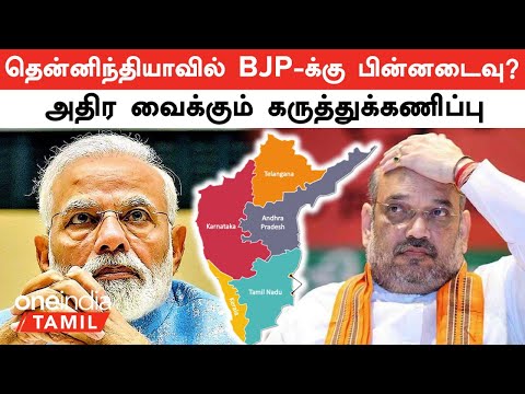 Election 2024 | தென்னிந்தியாவில் BJP-க்கு பின்னடைவு? அதிர வைக்கும் கருத்துக்கணிப்பு | Oneindia Tamil