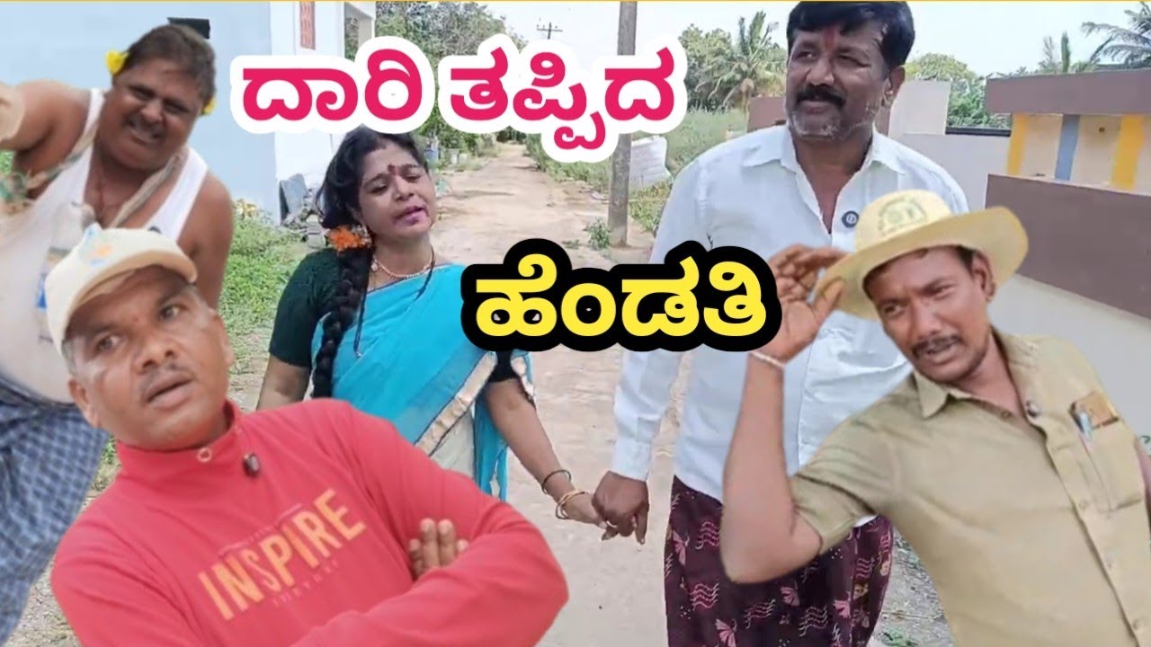 ದಾರಿ ತಪ್ಪಿದ ಹೆಂಡತಿ ಪುಲ್ ವಿಡಿಯೋ gicchi kakar comedy gicchi gili gili comedy video mukalappa comedy