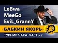 ТУРНИР ЧАКА КОРМ2. БОРЬБА ЗА ТОП1. Бабкин Якорь