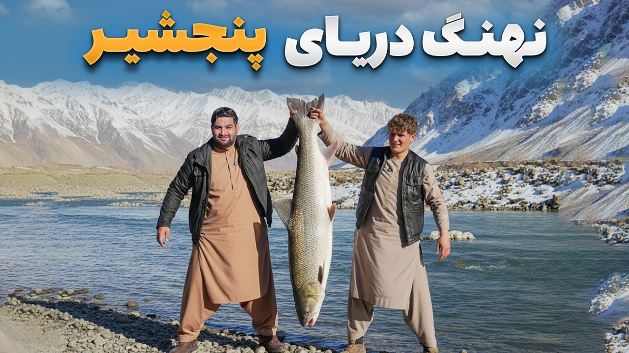 لقمه - مرتضی عظیمی مهمان بزرگترین و لذیذ ترین ماهی دریای پنجشیر شده است