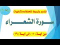 (سورة الشعراء )  تفسير مبسط وتربيط  / الوجه الأول / من آية 1 إلى 19