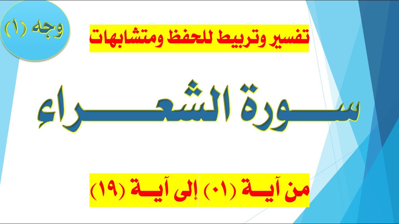 (سورة الشعراء )  تفسير مبسط وتربيط  / الوجه الأول / من آية 1 إلى 19