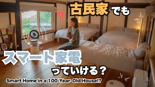 古民家にスマート家電ってアリ？築100年の宿で本気レビュー【Switchbot】