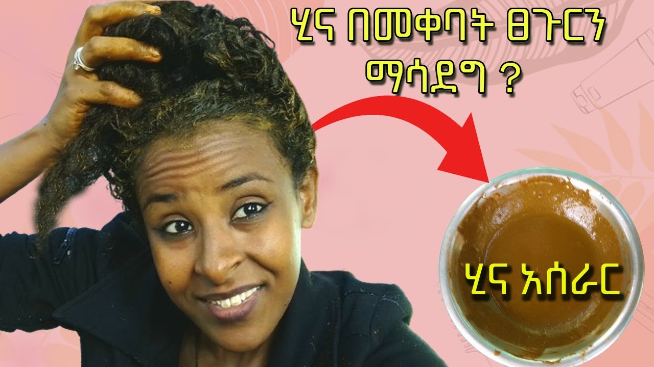 ሂና በመቀባት ፀጉርን ማሳደግ  // ሂና ለፀጉር እድገት (ለሚነቃቀል ፀጉር) - Henna for hair growth