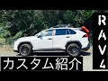 RAV4カスタム紹介