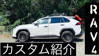 RAV4カスタム紹介