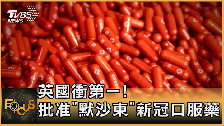 英国冲第一! 批准「默沙东」新冠口服药｜秦绫谦｜FOCUS全球新闻 20211105 - 天天要闻