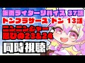 【特撮同時視聴】仮面ライダーリバイス38話 / 暴太郎戦隊ドンブラザーズ ドン14話 / 手裏剣戦隊ニンニンジャー 忍びの 25&26【天絵はんぷ/新人Vtuber】