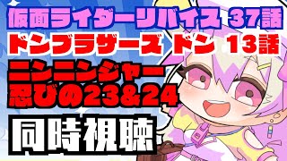 【特撮同時視聴】仮面ライダーリバイス38話 / 暴太郎戦隊ドンブラザーズ ドン14話 / 手裏剣戦隊ニンニンジャー 忍びの 25&26【天絵はんぷ/新人Vtuber】