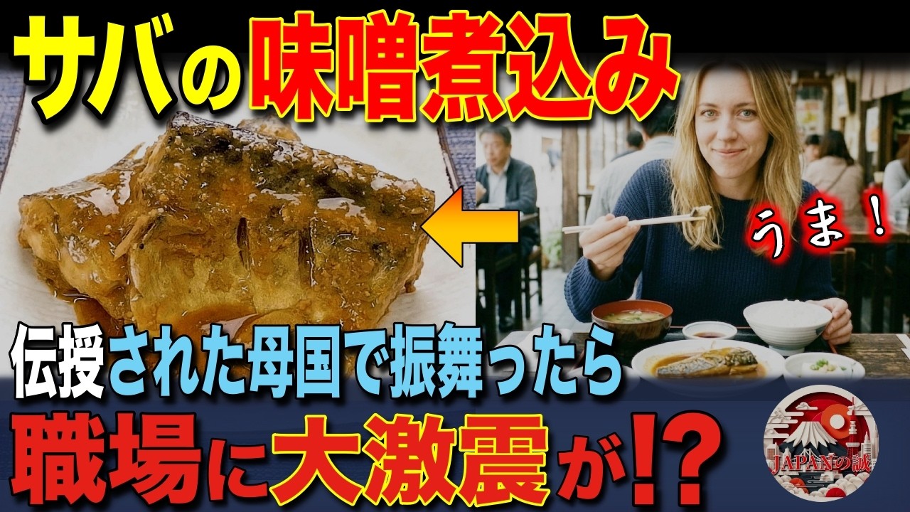 【海外の反応】「お土産が日本の鯖の味噌煮込みだと!?」初来日のイギリス人女性が定食屋で価値観崩壊!教わったレシピを職場で再現した結果…想像を超える事態に!