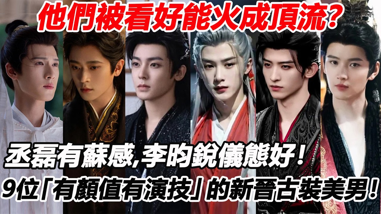 他們被看好能火成頂流？丞磊有蘇感，李昀銳儀態好！9位「有顏值有演技」的新晉古裝美男！侯明昊沒短板，檀健次有仙氣？常華森全伊倫爆火只差一部劇！#丞磊 #李昀锐 #侯明昊 #檀健次 #常华森 #全伊伦