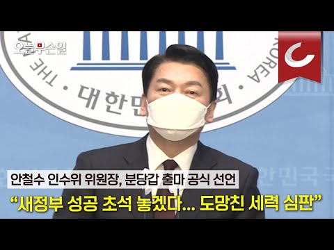 [오늘무슨일] 안철수, 분당갑 출마선언 “새정부 성공 <strong>초석</strong> 놓겠다...도망친 세력 심판”