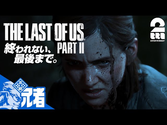 1【TPS】兄者の「THE LAST OF US PART II 」【2BRO.】 - YouTube