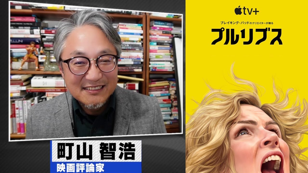 町山智浩 ドラマ『プルリブス』2025.12.23【2025年のベストドラマ】