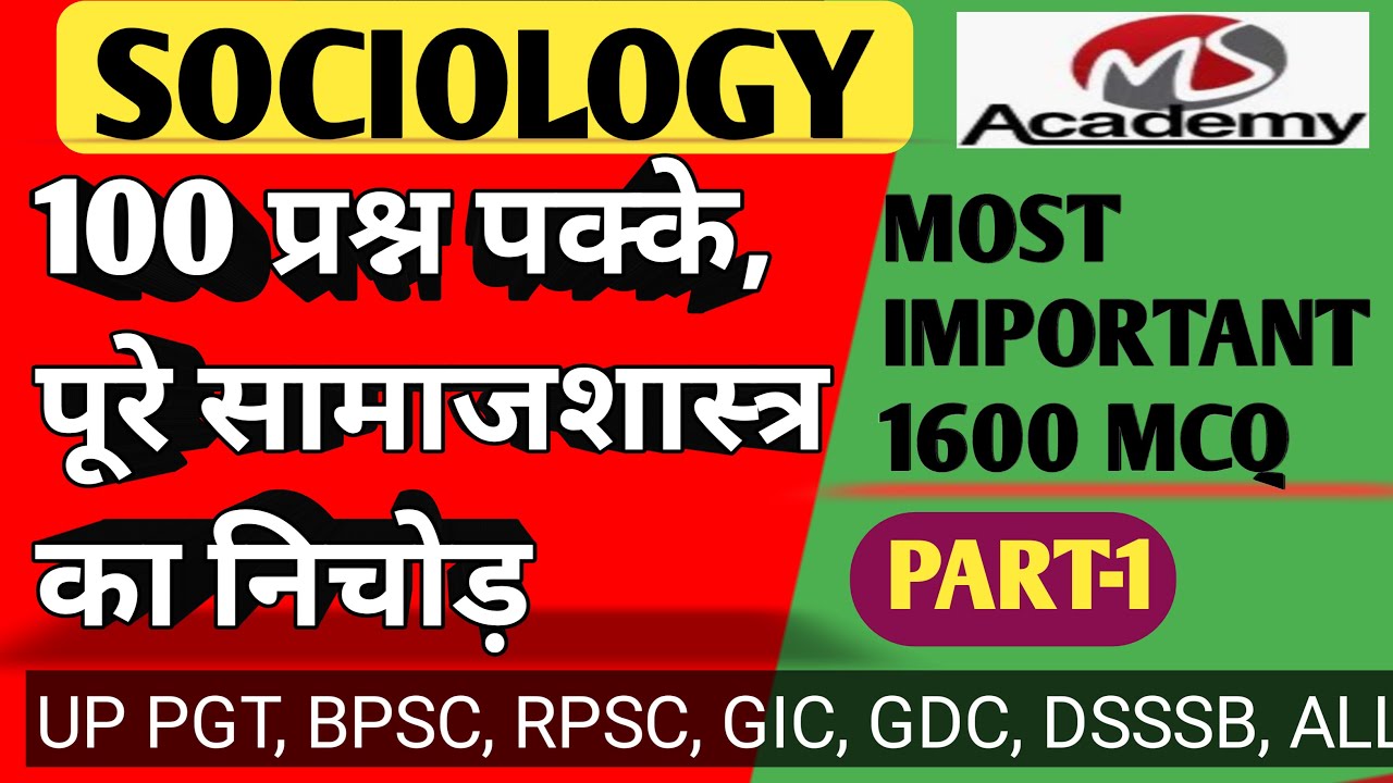 समाजशास्त्र का निचोड़ TOP 1600 MCQS | 100 प्रश्न पक्के किसी भी पेपर मे PART-1 PGT BPSC RPSC DSSSB GIC