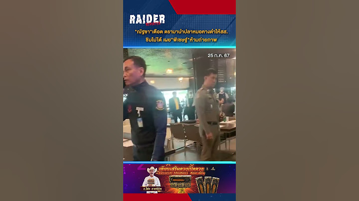 ณัฐชาเดือด ดรามานำปลาหมอคางดำให้สส ชิมไม่ได้ เผยพิเชษฐ์ห้ามถ่ายภาพ