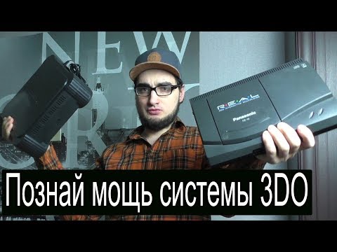 Видео: Про Легендарный Panasonic 3DO R.E.A.L.