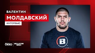 Валентин Молдавский | Интервью | Bellator 273 | Okko ММА