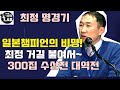 [최정 만방 진 바둑~ 악! 거길 붙여 300집 짜리 수상전의 시작 ] 2019. 7. 21 빅매치 최정 VS 시바노 도라마루 芝野虎丸