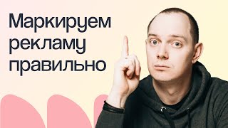 Как маркировать рекламу: пошаговая инструкция | Вебинар eLama 28.05.2024