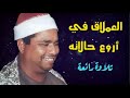 العملاق في أروع حالاته تلاوة خاشعة لعملاق القراء الشيخ محمد الليثي وما تيسر من سورة النحل 