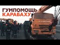 В Карабах прибыли семь вагонов с гуманитарной помощью из России — видео