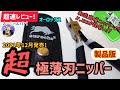 【製品版】オーロックス超極薄刃ニッパー初心者が使ってみた！ゴッドハンドアルティメットニッパー比較、片刃ニッパー、ガンプラ、aurochs