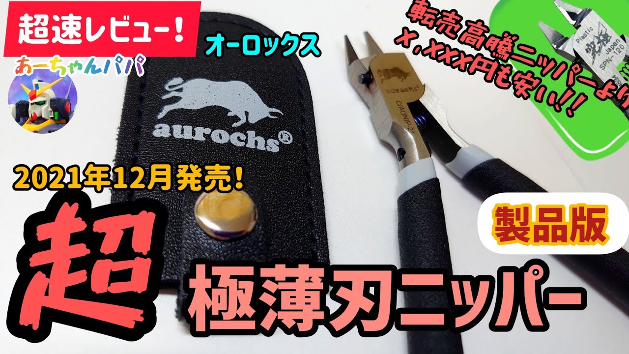 製品版 オーロックス超極薄刃ニッパー初心者が使ってみた ゴッドハンドアルティメットニッパー比較 片刃ニッパー ガンプラ Aurochs Youtube