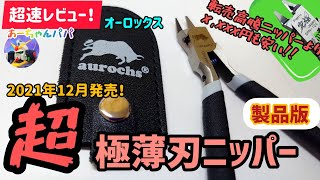 【製品版】オーロックス超極薄刃ニッパー初心者が使ってみた！ゴッドハンドアルティメットニッパー比較、片刃ニッパー、ガンプラ、aurochs
