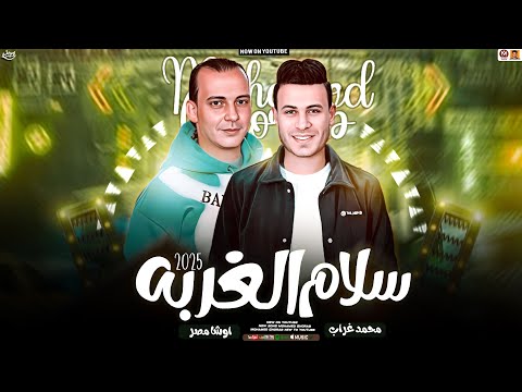 سلام الغربه  الجديد  ياريت على الغربه متحسدوناش محمد غراب و اوشا مصر طلعات حظ تريند 