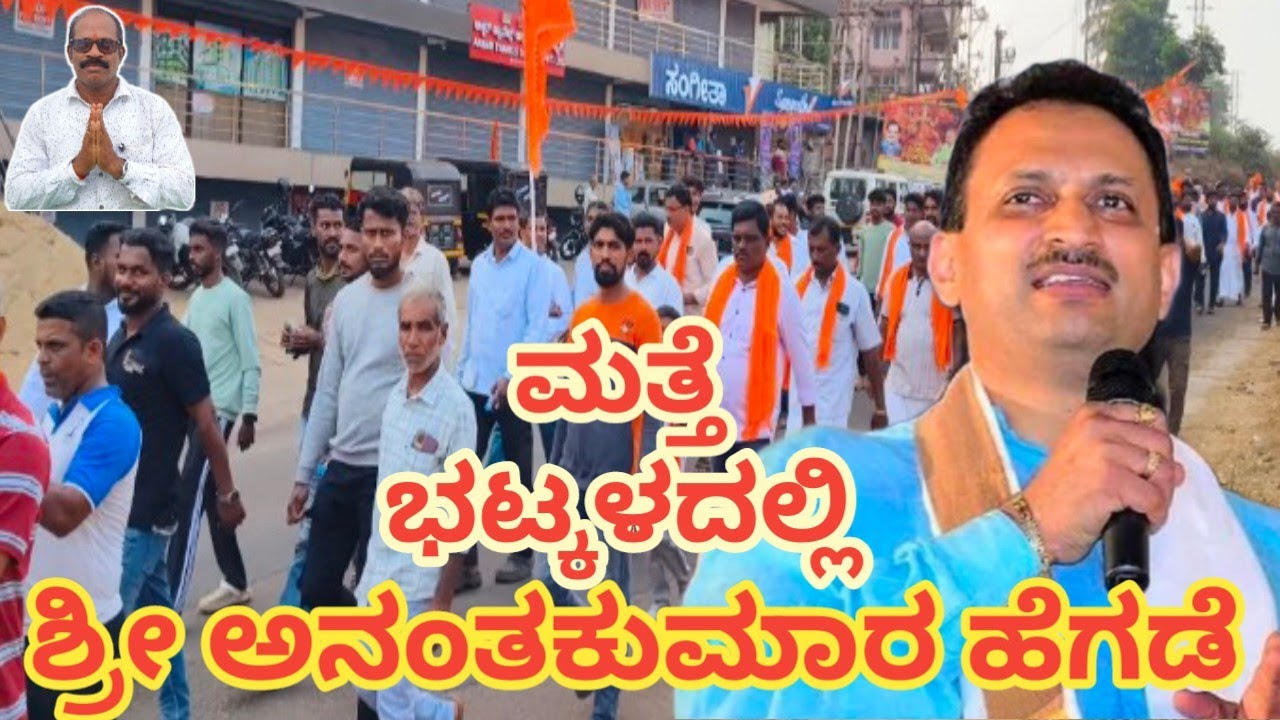 BHATKAL. ಭಟ್ಕಳದ ನಗರ ಹಿಂದೂ ಸಂಗಮದಲ್ಲಿ ಮತ್ತೆ    ಶ್ರೀ ಅನಂತಕುಮಾರ ಹೆಗಡೆ