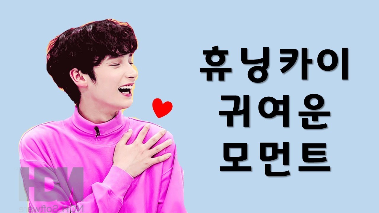 [TXT] 휴닝카이귀여운모먼트