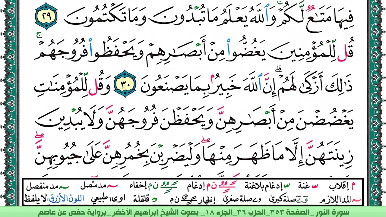 سورة النور الشيخ ابراهيم الاخضر