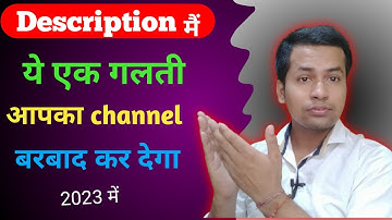 YouTube Video Description में ये गलती कभी मत करना | How to Write Best Description for YouTube Video