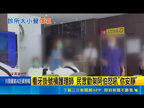 Dental Appointment Overdue Leads to Confrontation! Kaohsiung Senior Clashes with Nurse, Tells Bys...