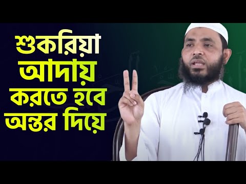 শুকরিয়া আদায় করতে হবে অন্তর দিয়ে | শায়েখ মাহমুদ বিন ক্বাসিম | As Salafi