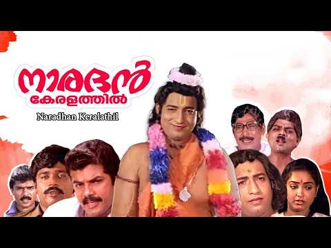 Naradhan Keralathil (1987) | Malayalam Full Movie | Mukesh, Nedumudi Venu, Thilakan