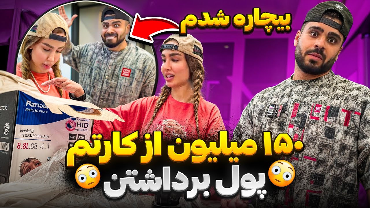 ۱۵۰ میلیون از کارتم پول برداشتن😳بیچاره شدم