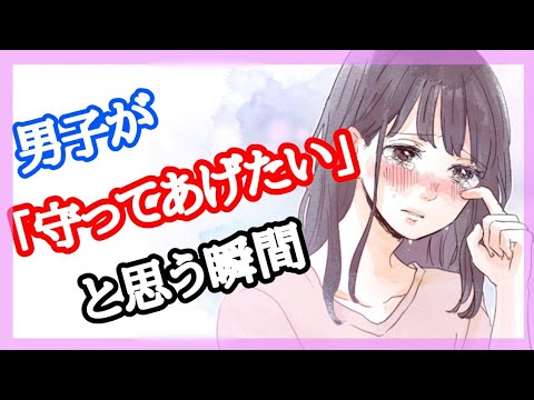【思わず胸キュン♡男子が「守ってあげたい」と思う瞬間】  モテる女子の裏ワザワンポイント 女性のための恋愛ノウハウTV  【モテ女】