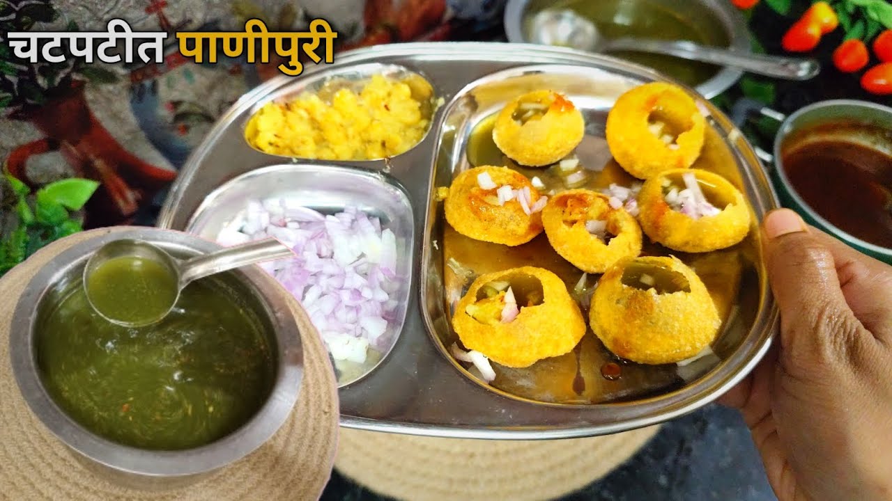 चटपटीत पाणीपुरी, चिंच गूळाची चटणी, रगडा सोबत सिक्रेट मसाला , घरीच या पध्दतीने बनवून बघा  panipuri 
