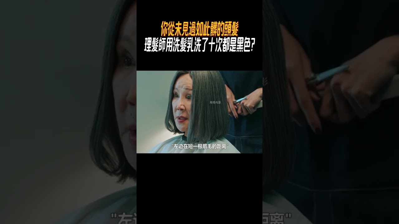 你從未見過如此髒的頭髮，理髮師用洗髮乳洗了十次都是黑色#奇聞奇事 #奇聞異事 #趣事