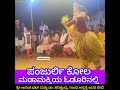 ಕೋಲದ ಕುಣಿತ ನೋಡುವುದೇ ಚೆಂದ Panjurli Kola; Folk Arts & Dance of Coastal Karnataka by Gandhi Hospital