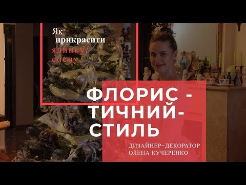 Як прикрасити ялинку в ФЛОРИСТИЧНОМУ стилі