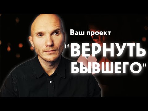 Как вернуть бывшего. 9 этапов, чтобы вернуть мужчину в семью