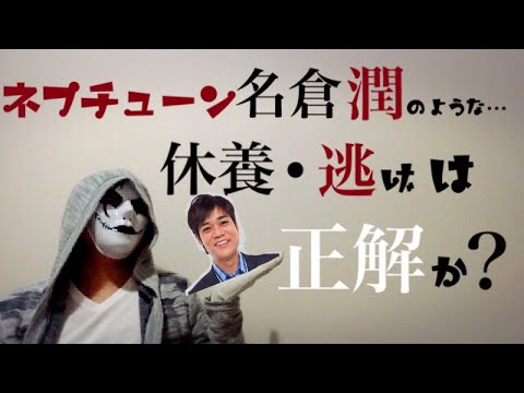 ネプチューン名倉潤のような"休養"や"逃げ"は正解か？